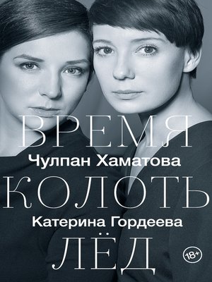 cover image of Время колоть лед